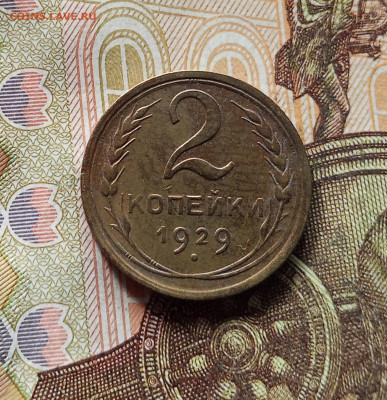 2 копейки 1929. До 15.11.25 в 22.00 - IMG_20251110_230141