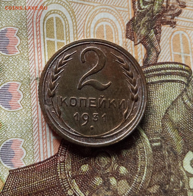 2 копейки 1931. До 15.11.25 в 22.00 - IMG_20251110_230410