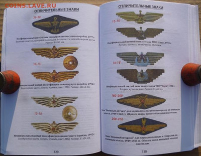 КАТАЛОГИ ЗНАКИ ВООРУЖЕННЫХ СИЛ СССР 1921-1991Г,с ценами - 21.JPG