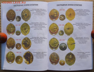 КАТАЛОГИ ЗНАКИ ВООРУЖЕННЫХ СИЛ СССР 1921-1991Г,с ценами - 4.JPG