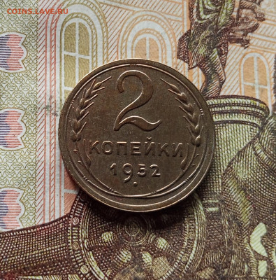 2 копейки 1952. До 15.11.25 в 22.00 - IMG_20251110_234107