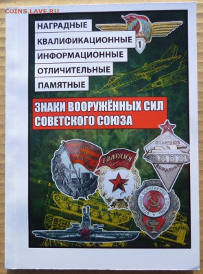 КАТАЛОГИ ЗНАКИ ВООРУЖЕННЫХ СИЛ СССР 1921-1991Г,с ценами - 00кл. — копия.JPG