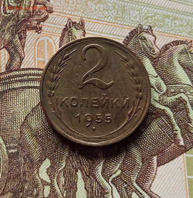 2 копейки 1955. До 15.11.25 в 22.00 - IMG_20251110_234639
