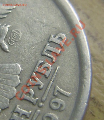 1 рубль 1997СПМД - двойной раскол до 27.02.2012 в 22-00 Мск - P2180705.JPG