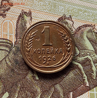 1 копейка 1926. До 15.11.25 в 22.00 - IMG_20251110_235317