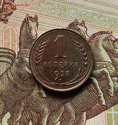1 копейка 1927. До 15.11.25 в 22.00 - IMG_20251110_235534