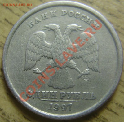 1 рубль 1997СПМД - двойной раскол до 27.02.2012 в 22-00 Мск - P2180701.JPG