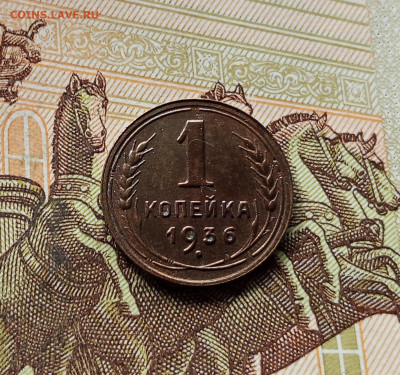 1 копейка 1936. До 15.11.25 в 22.00 - IMG_20251111_000926