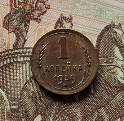 1 копейка 1939. До 15.11.25 в 22.00 - IMG_20251111_001421