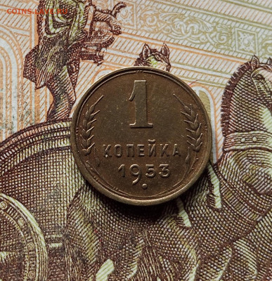 1 копейка 1953. До 15.11.25 в 22.00 - IMG_20251111_002111