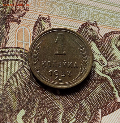 1 копейка 1957. До 15.11.25 в 22.00 - IMG_20251111_002716