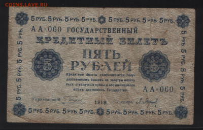 5 рублей 1918 года да 13.11. - Аверс