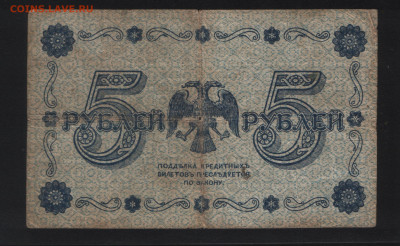 5 рублей 1918 года да 13.11. - Реверс