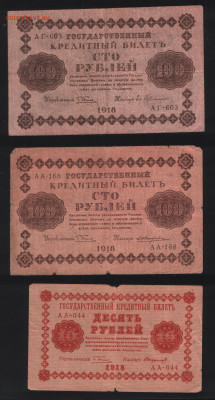 10 и 100 рублей 1918 года.  шт. До 13.11. - Аверс