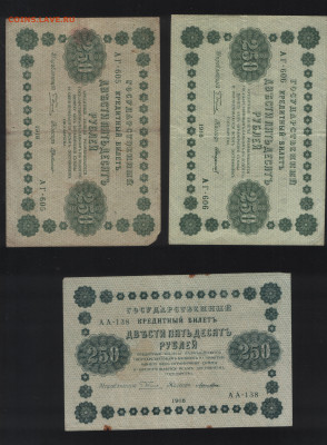 250 рулей 1918 года 3 шт. До 13.11. - Аверс