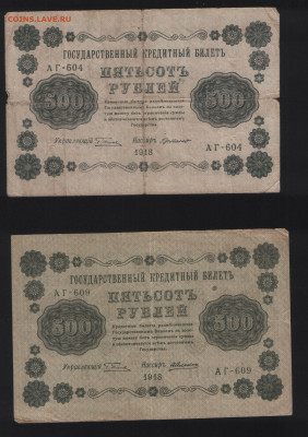 500 рублей 1918 года 2 шт. до 13.11. - Аверс