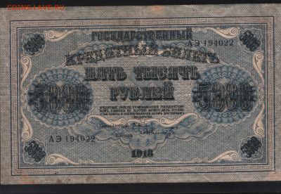 5000 рублей 1918 года. Хорошая! До 13.11. - Аверс
