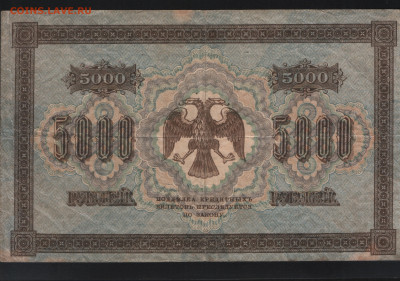 5000 рублей 1918 года. Хорошая! До 13.11. - Реверс