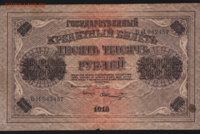 10000 рублей 1918 года до 13.11. - Аверс