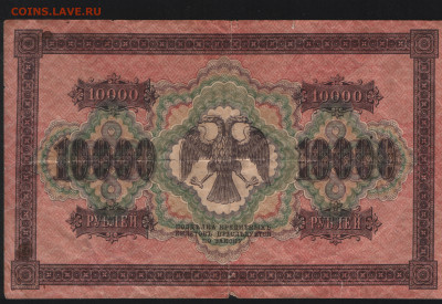 10000 рублей 1918 года до 13.11. - Реверс