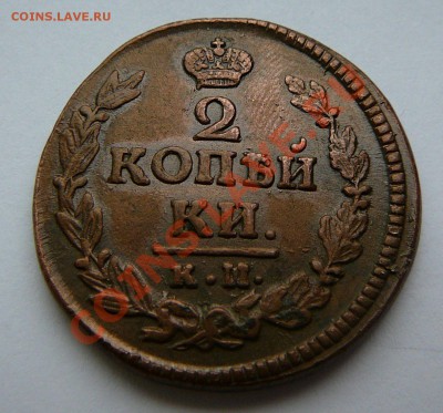 2 копейки 1823 км ам. Оценка. - P1120239.JPG