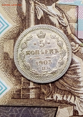 5 копеек 1903г.Оценка - 1762846116666