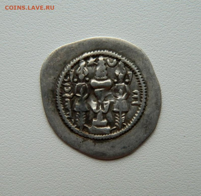 Сасаниды Хосров I (Ануширван) Ахваз 531-579 г.С рубля! до 17 - DSCN8887.JPG