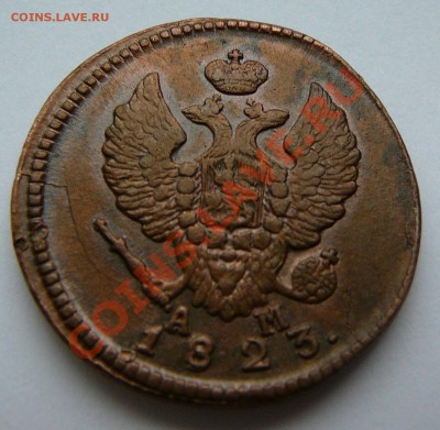 2 копейки 1823 км ам. Оценка. - P1120240.JPG
