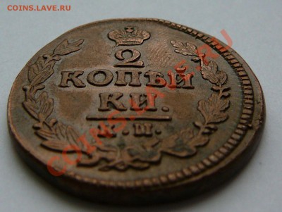 2 копейки 1823 км ам. Оценка. - P1120242.JPG