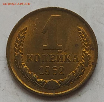 1 копейка 1962 (1) блеск до 14.11.25 - IMG_20251111_120119