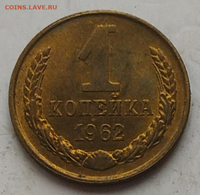 1 копейка 1962 (2) блеск до 14.11.25 - IMG_20251111_120240