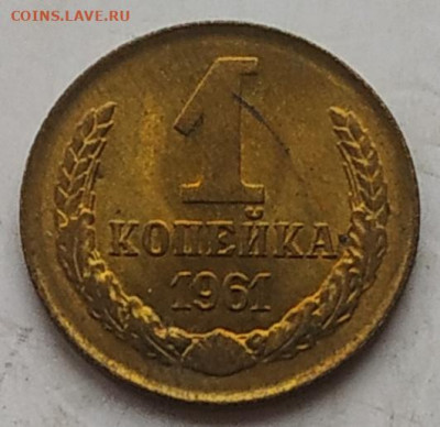 1 копейка 1961 (1) блеск до 14.11.25 - IMG_20251111_120359