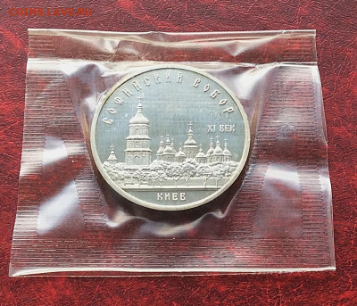 5 рублей Киев Софийский собор ПРУФ в запайке    до 13.11.25г - IMG_7652.JPG