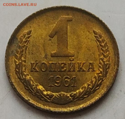1 копейка 1961 (2) блеск до 14.11.25 - IMG_20251111_120514