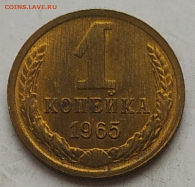 1 копейка 1965 (1) блеск до 14.11.25 - IMG_20251111_120619