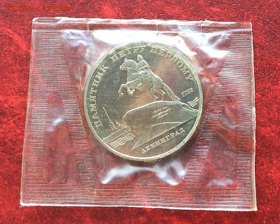 5 рублей Памятник Петру ПРУФ в запайке    до 13.11.25г - IMG_7648.JPG