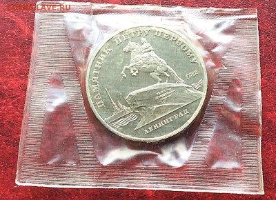 5 рублей Памятник Петру ПРУФ в запайке    до 13.11.25г - IMG_7645.JPG