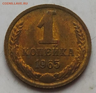 1 копейка 1965 (2) блеск до 14.11.25 - IMG_20251111_120717
