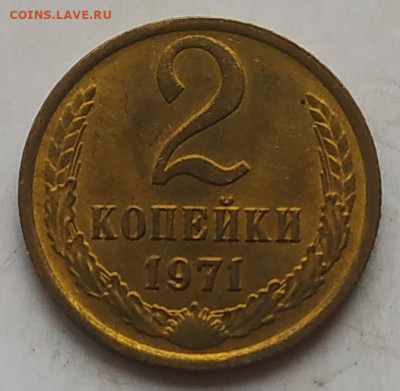 2 копейки 1971 блеск до 14.11.25 - IMG_20251111_120818