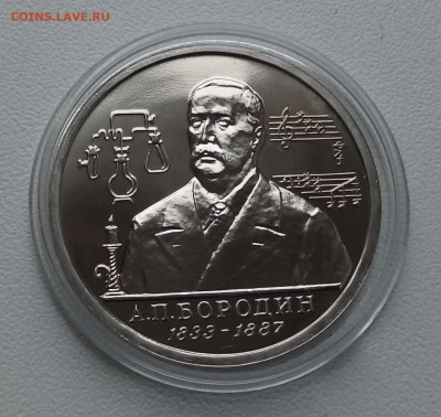 1 руб 1993 г  БООРОДИН анц с 200 до 16.11 - бород1