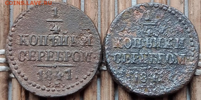 4 Копейки 1841 г. СМ  2 шт. окон. 16.11.2025 г. 22-00 МСК. - 11