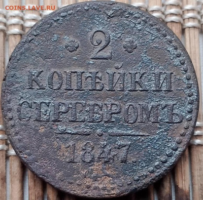 2 Копейки 1847 г. СМ окон. 16.11.2025 г. 22-00 МСК. - 111