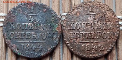 4 Копейки 1842-44 г. СМ окон. 16.11.2025 г. 22-00 МСК. - 1111