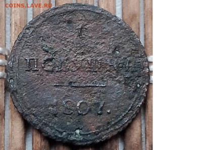 Полушка 1807 г. КМ окон. 16.11.2025 г. 22-00 МСК. - 11111