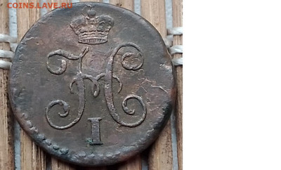 4 Копейки 1845 г. СМ окон. 16.11.2025 г. 22-00 МСК. - 000