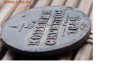 4 Копейки 1845 г. СМ окон. 16.11.2025 г. 22-00 МСК. - 00