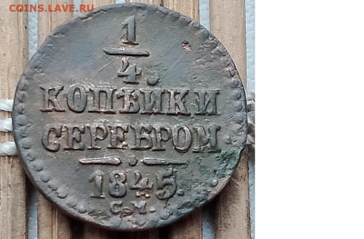 4 Копейки 1845 г. СМ окон. 16.11.2025 г. 22-00 МСК. - 0