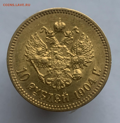 10 рублей 1904 АР до 16.11. - IMG_0358