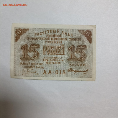 РСФСР 15 Руб  расчетный знак  до 14.11 в 22.30 - 1762858971663