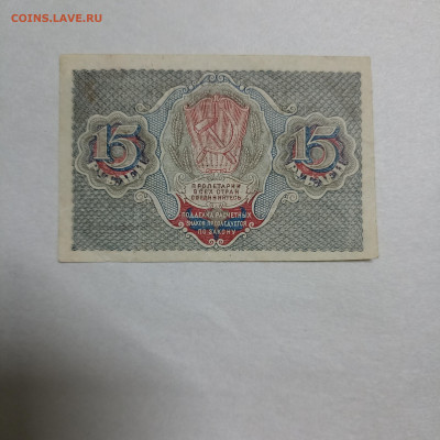 РСФСР 15 Руб  расчетный знак  до 14.11 в 22.30 - 1762858971650